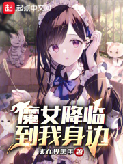 魔女降临到我身边在线阅读