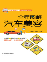 全程图解汽车美容