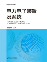 电力电子装置及系统