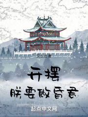 开摆，朕要做昏君在线阅读