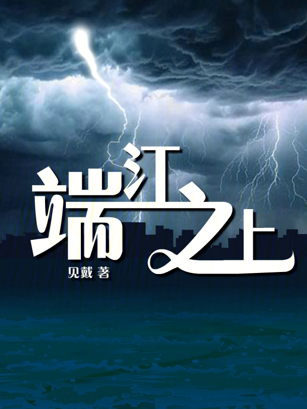 端江之上