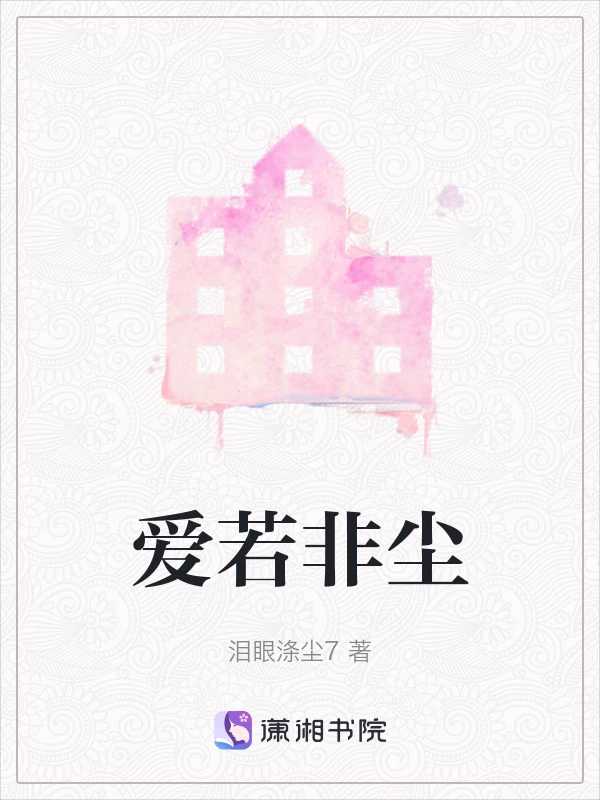 爱若非尘