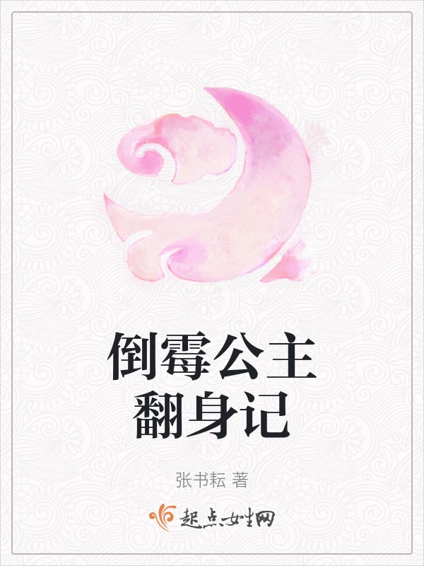 倒霉公主翻身记