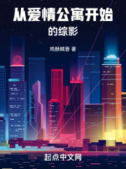 影视从爱情公寓开始在线阅读