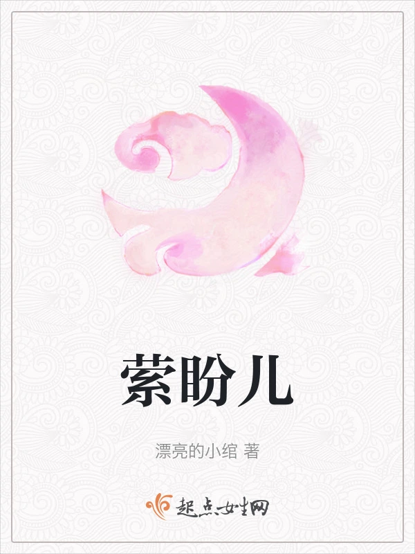 萦盼儿