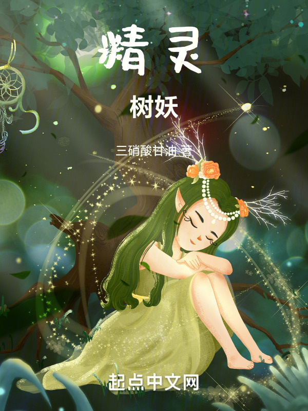 精灵，树妖(三硝酸甘油)小说在线阅读-首发起点中文网