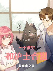 三十很穷，和护士合租