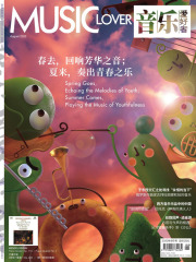 音乐爱好者（2023年第8期）