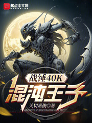 战锤40K：混沌王子