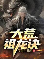 大荒祖龙