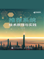 推荐系统技术原理与实践在线阅读