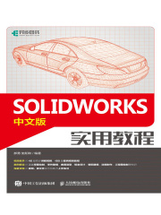 SOLIDWORKS中文版实用教程在线阅读
