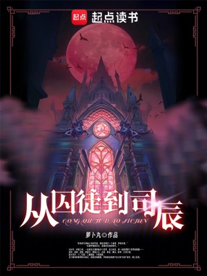 [奇幻魔法]《从囚徒到司辰》（校对版全本）作者：萝卜丸【TXT】【花彼岸校对】
