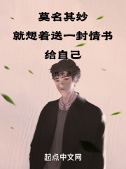 莫名其妙就想着送一封情书给自己在线阅读