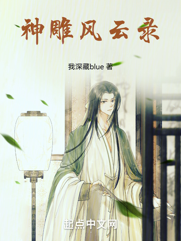 神雕风云录在线阅读