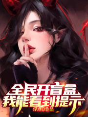 全民开盲盒，我能看到提示