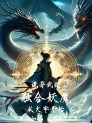 诡异武道，融合妖魔从大牢开始