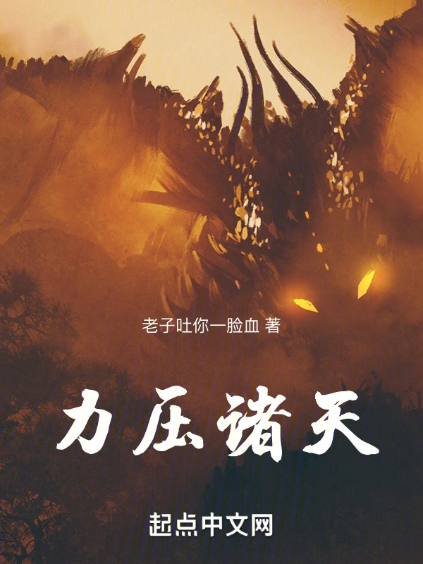 力压诸天