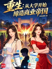 重生：从大学开始缔造商业帝国