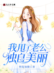 清醒后我甩了老公独自美丽