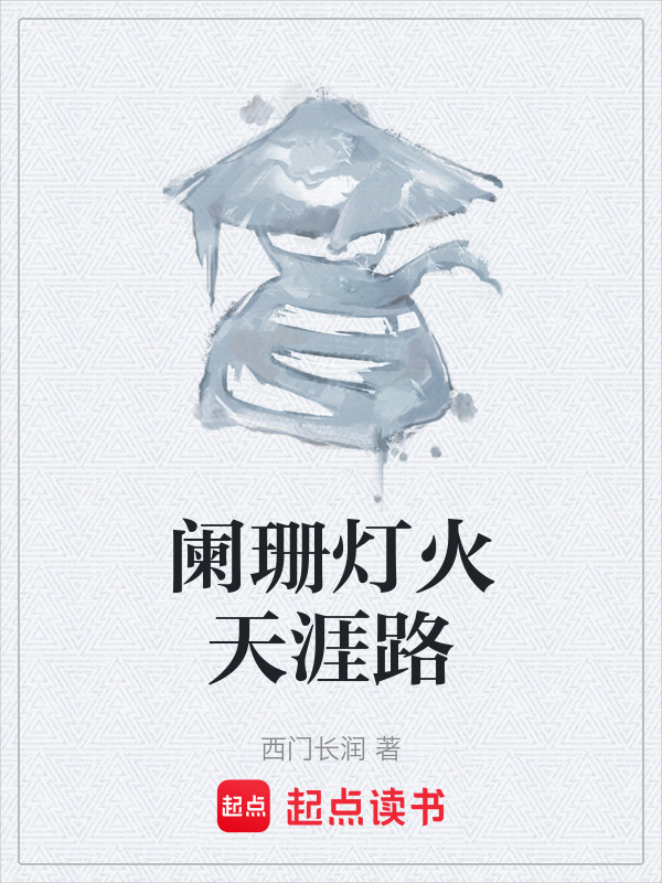 阑珊灯火天涯路在线阅读