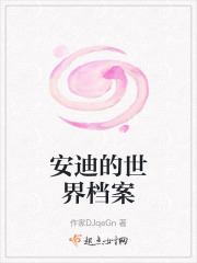 安迪的世界档案在线阅读