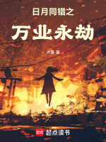 日月同错之万业永劫封面