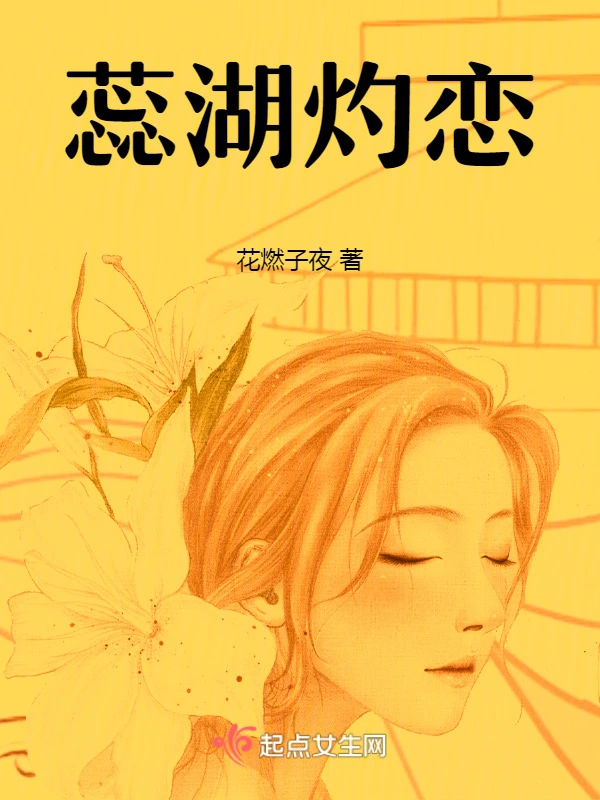 蕊湖灼恋