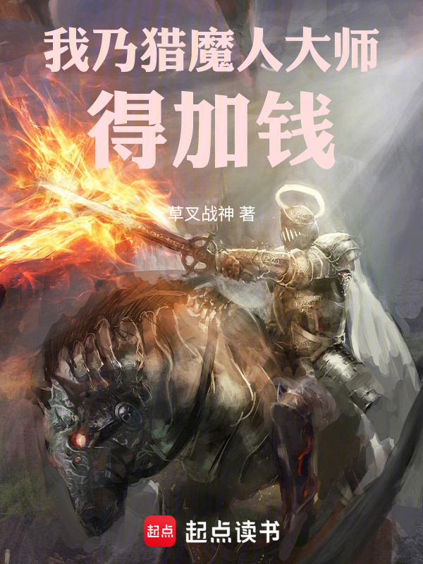 巫师：吾乃猎魔人大师，得加钱！在线阅读
