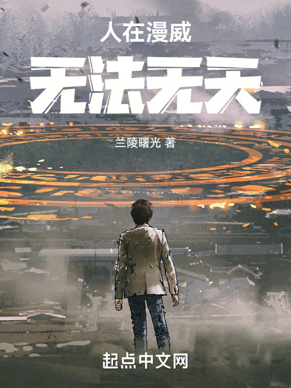 人在漫威，无法无天在线阅读