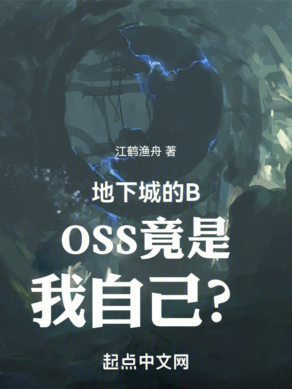 地下城的BOSS竟是我自己？！