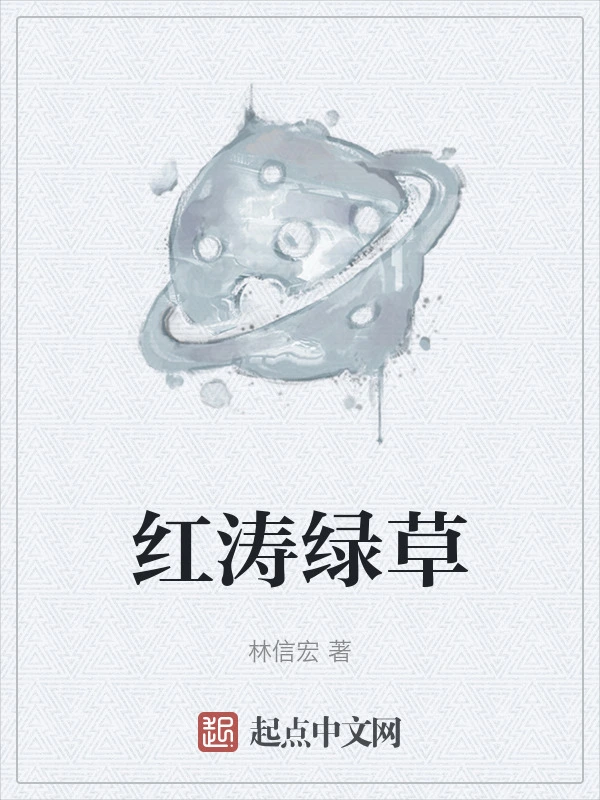 红涛绿草