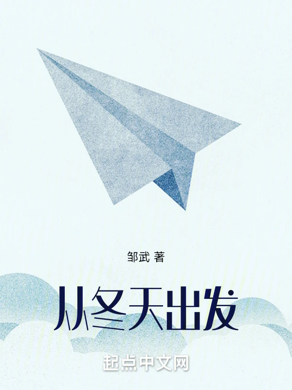 从冬天出发