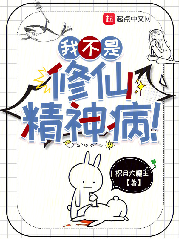 我不是修仙精神病！(枳月大魔王)小说在线阅读-首发起点中文网