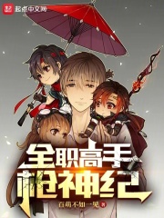 全职高手：枪神纪