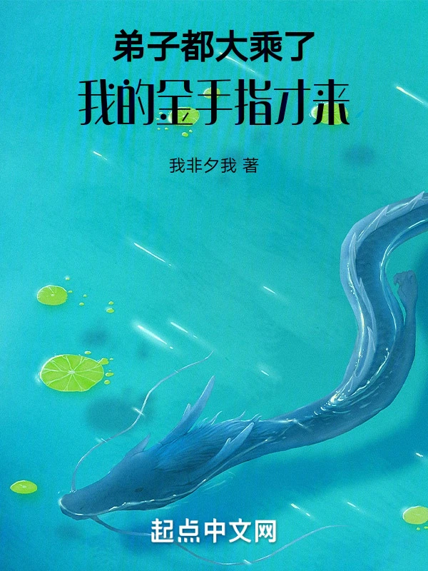 弟子都大乘了，我的金手指才来