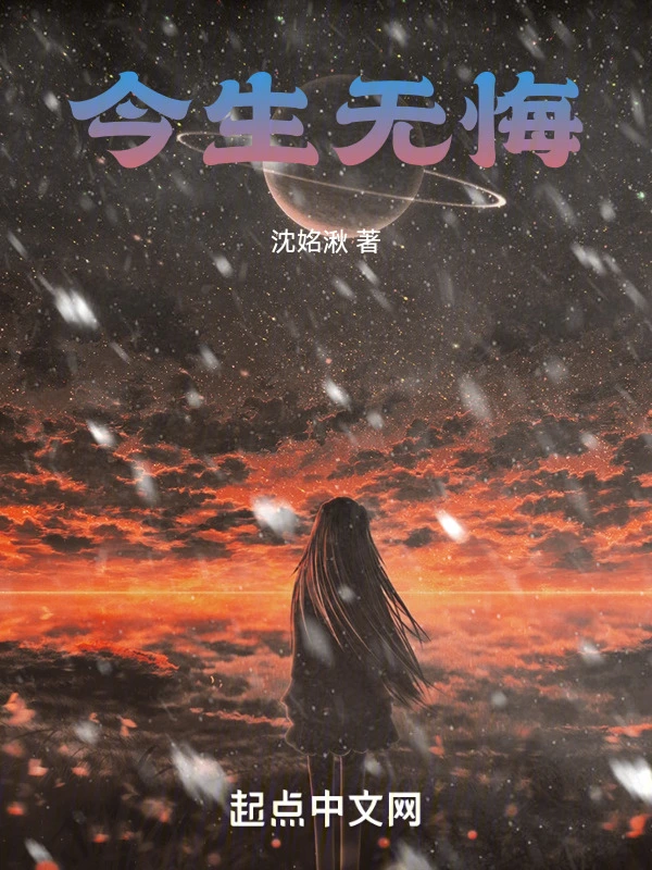 今生无悔