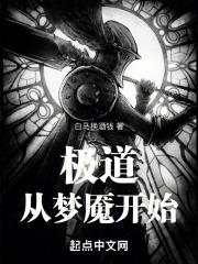 极道从梦魇开始