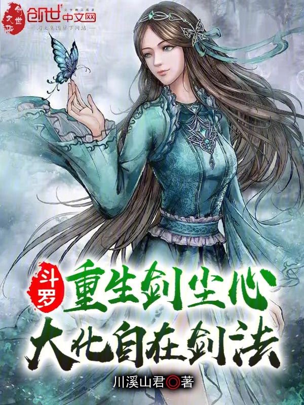 斗罗：重生剑尘心，大化自在剑法