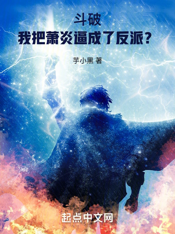 斗破：我把萧炎逼成了反派？