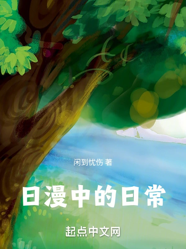 日漫中的青春恋爱物语