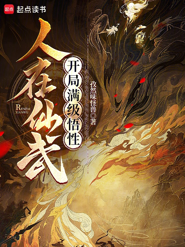 人在仙武,开局满级悟性