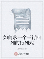 如何求一个三行四列的行列式最新章节在线阅读