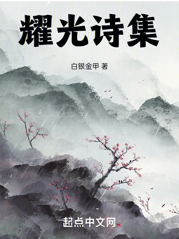 耀光诗文