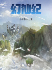幻仙纪