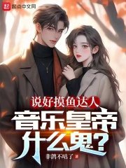 说好摸鱼达人，音乐皇帝什么鬼？