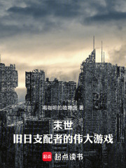 末世：旧日支配者的伟大游戏