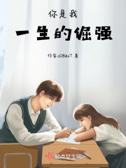 你是我一生的倔强在线阅读