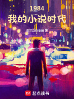 1984我的小说时代在线阅读