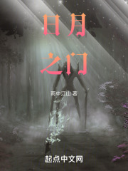 日月之门